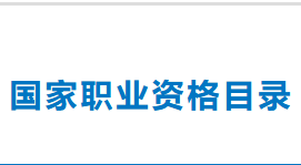 国家职业资格目录
