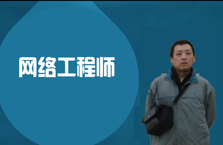 网络工程师