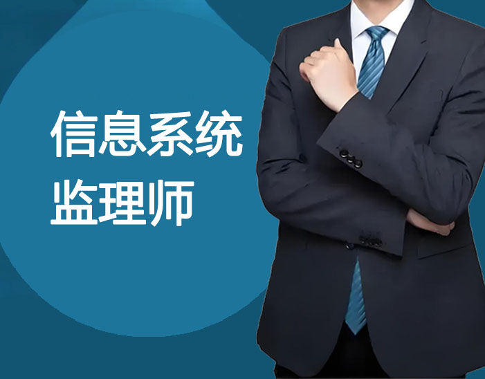 信息系统监理师