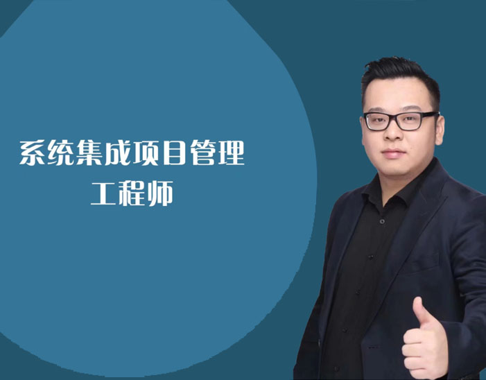系统集成项目管理工程师